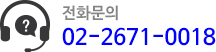 전화문의 : 02-2671-0018