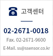 고객센터 : Tel. 02)2671-0018 / E-mail. ss@ssensor.co.kr